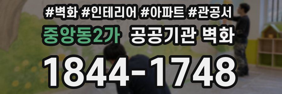 중앙동2가 공공기관 벽화