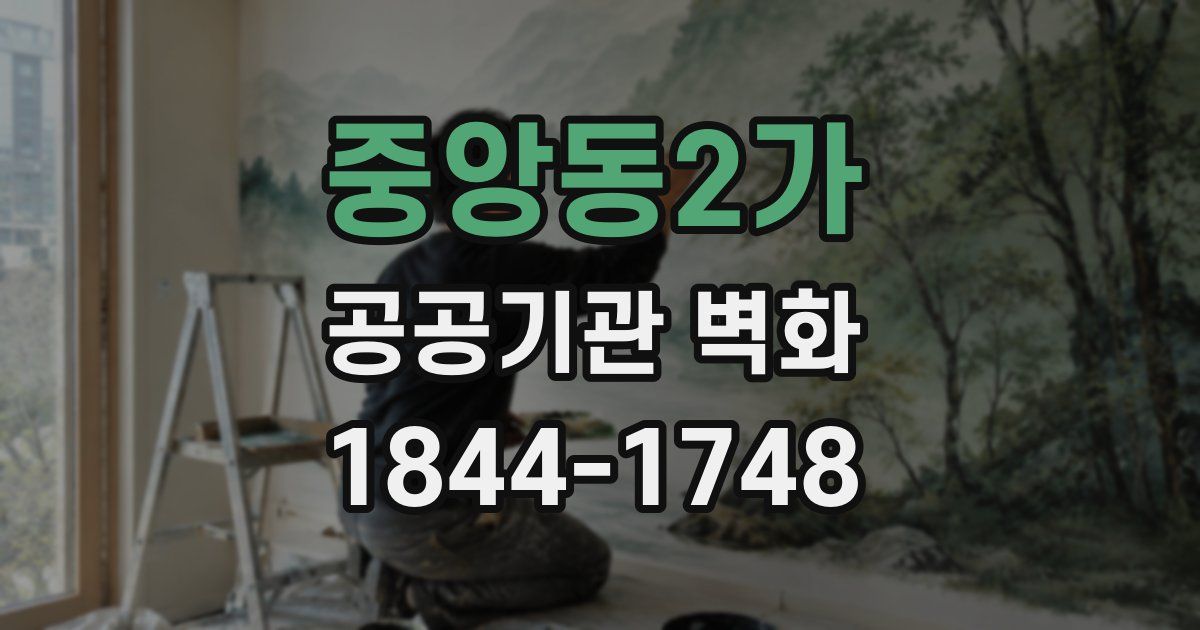 중앙동2가 공공기관 벽화