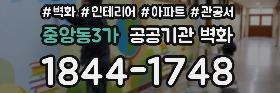 중앙동3가 공공기관 벽화