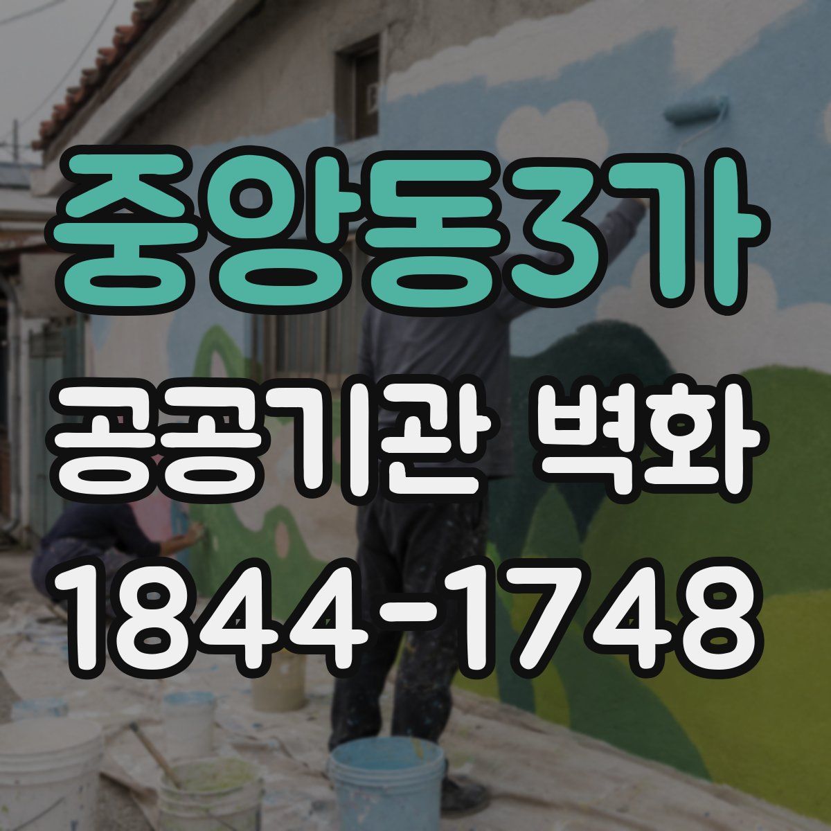 중앙동3가 공공기관 벽화