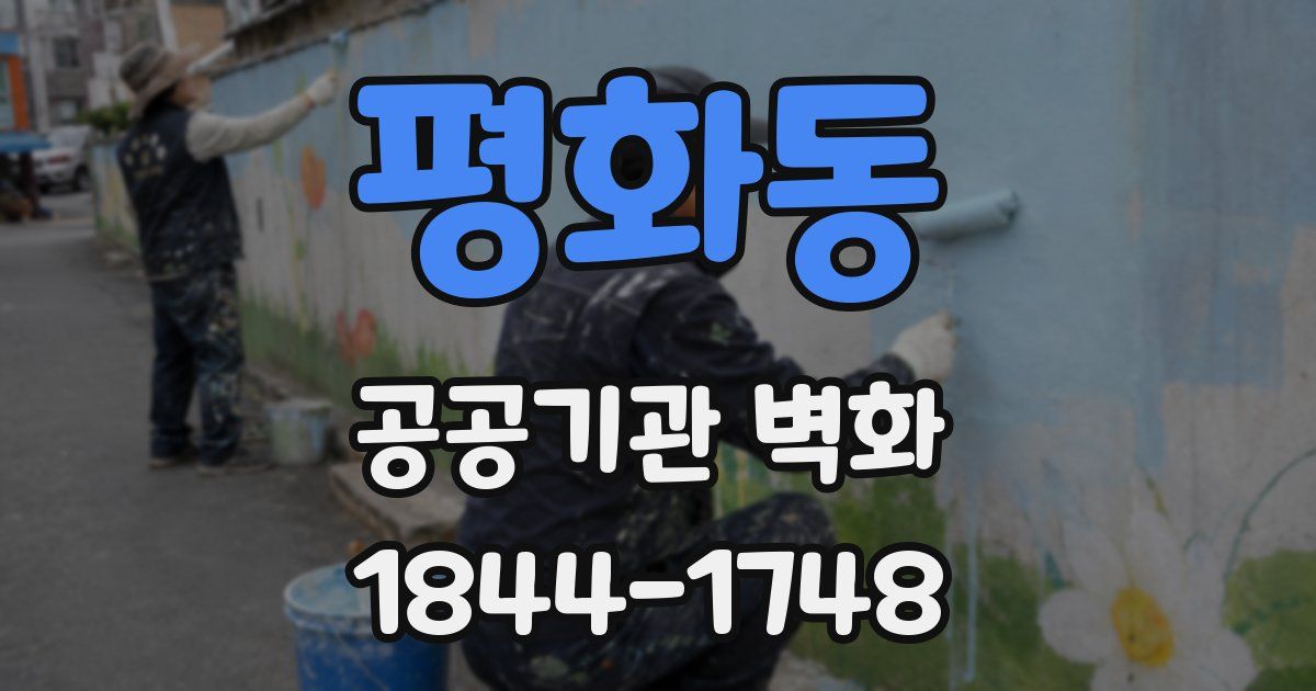 평화동 공공기관 벽화