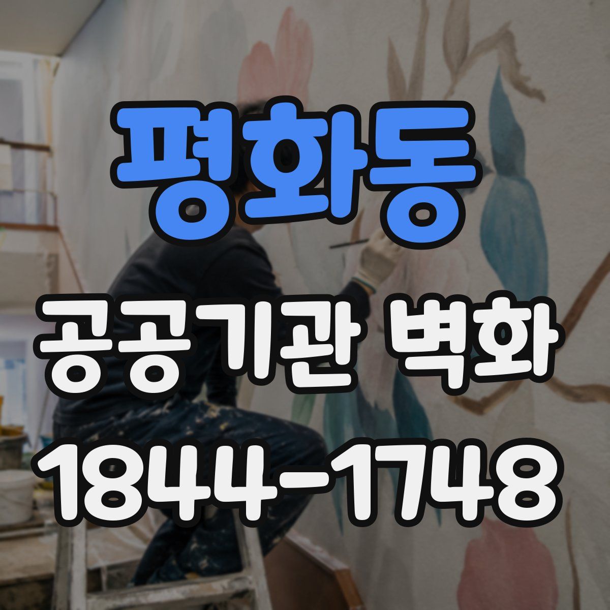 평화동 공공기관 벽화