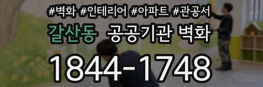 갈산동 공공기관 벽화