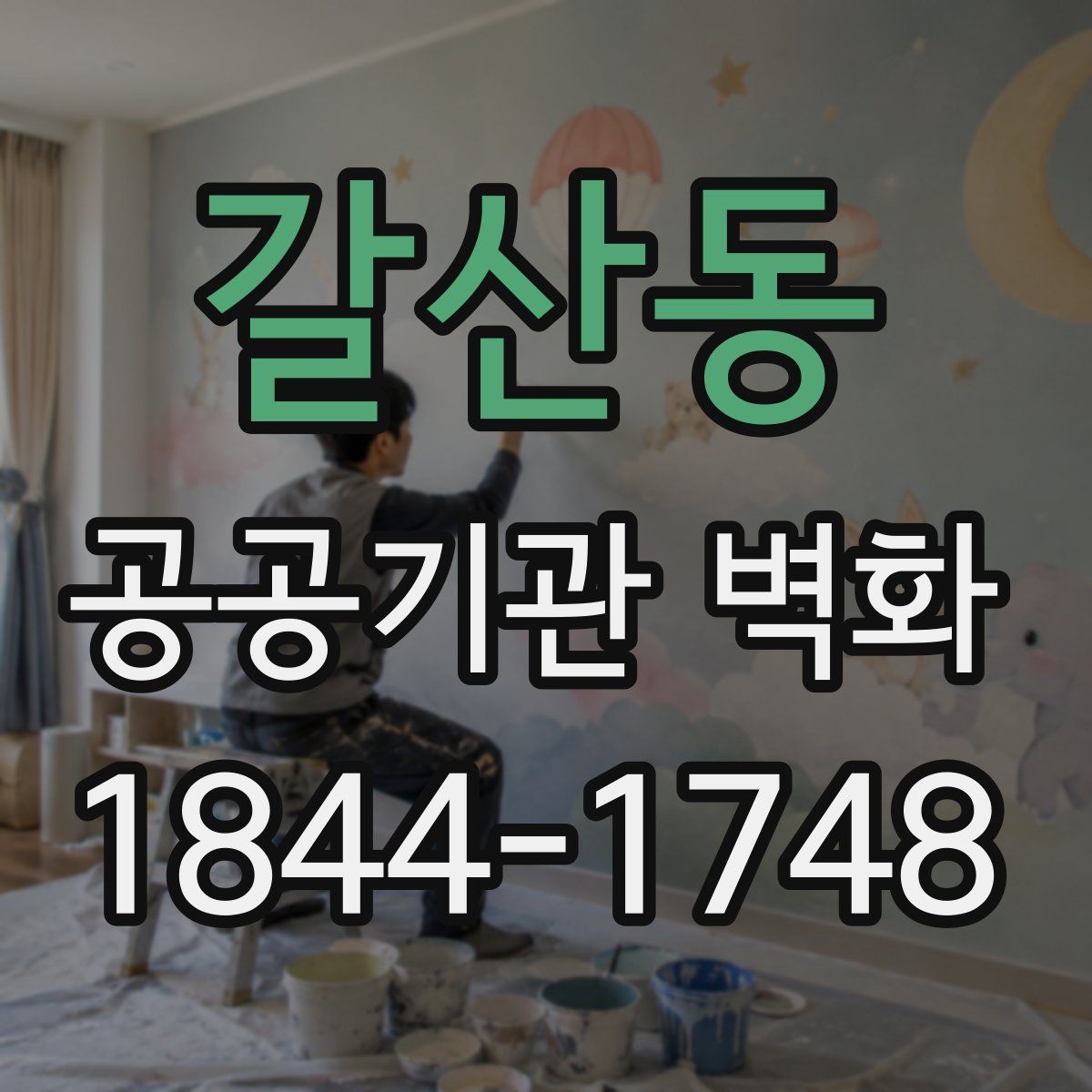 갈산동 공공기관 벽화