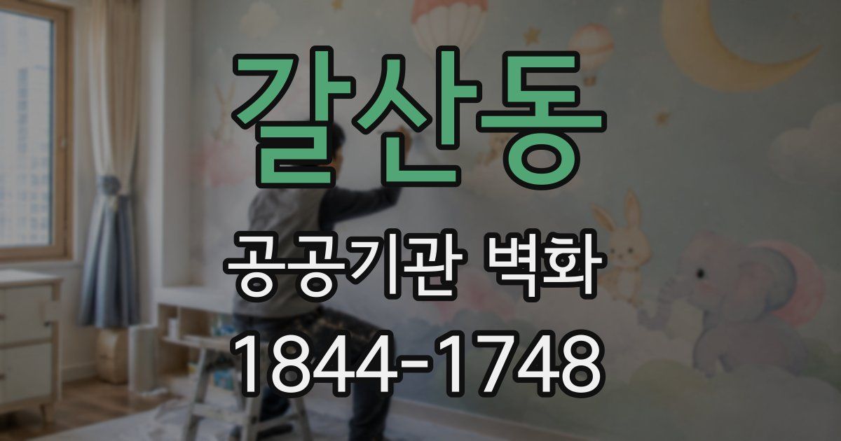 갈산동 공공기관 벽화