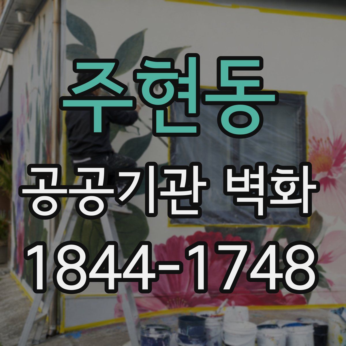 주현동 공공기관 벽화