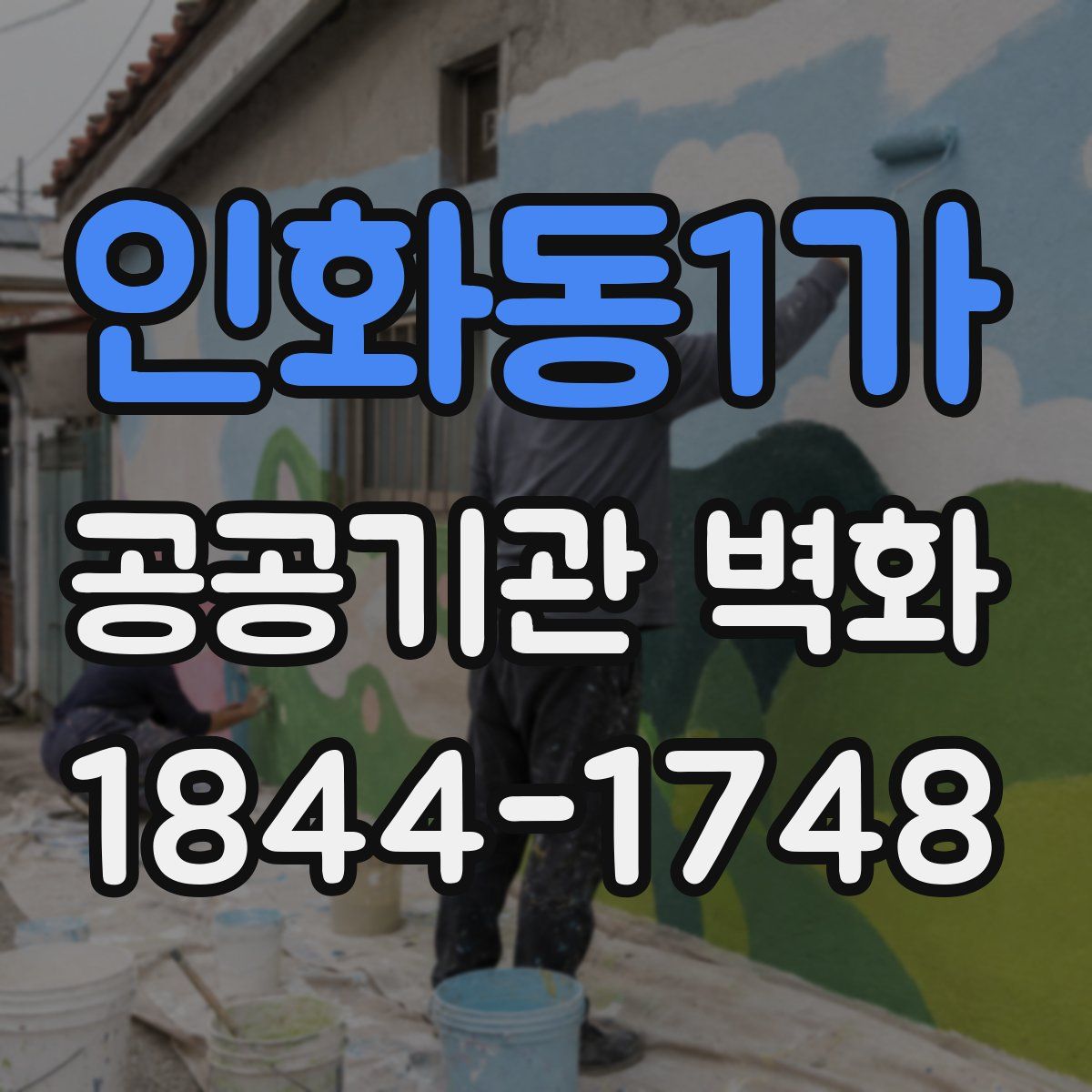 인화동1가 공공기관 벽화
