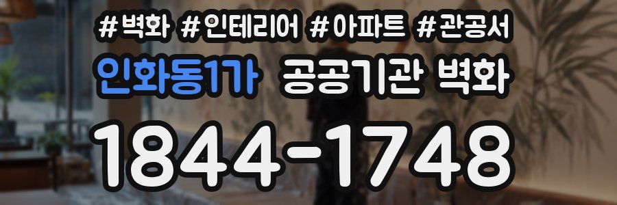 인화동1가 공공기관 벽화