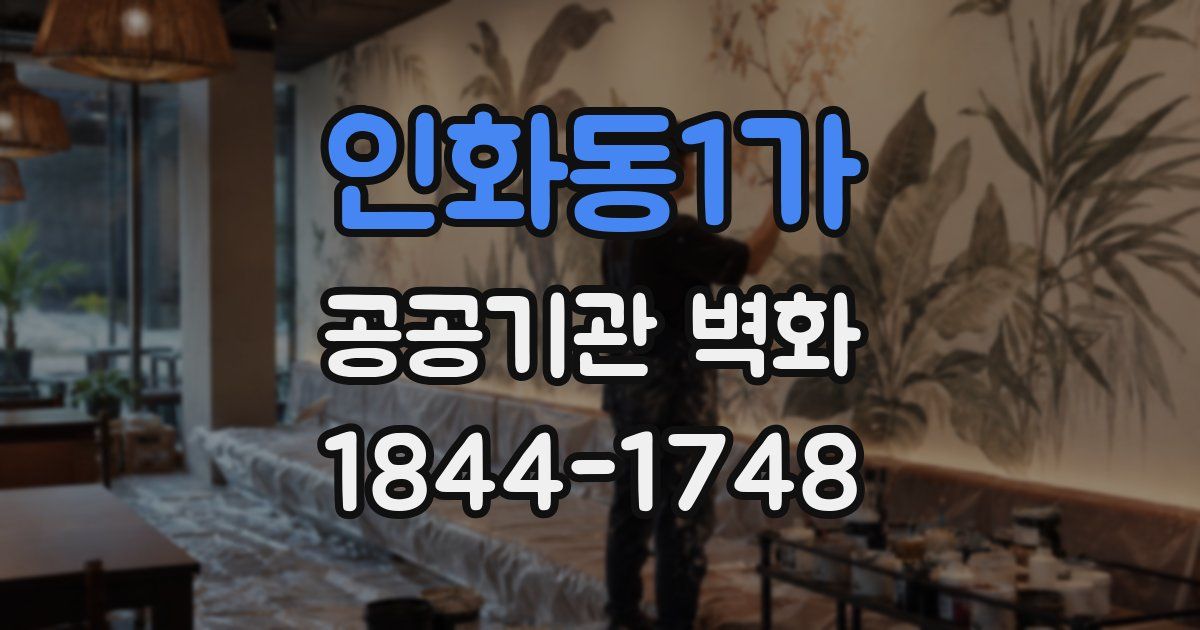 인화동1가 공공기관 벽화