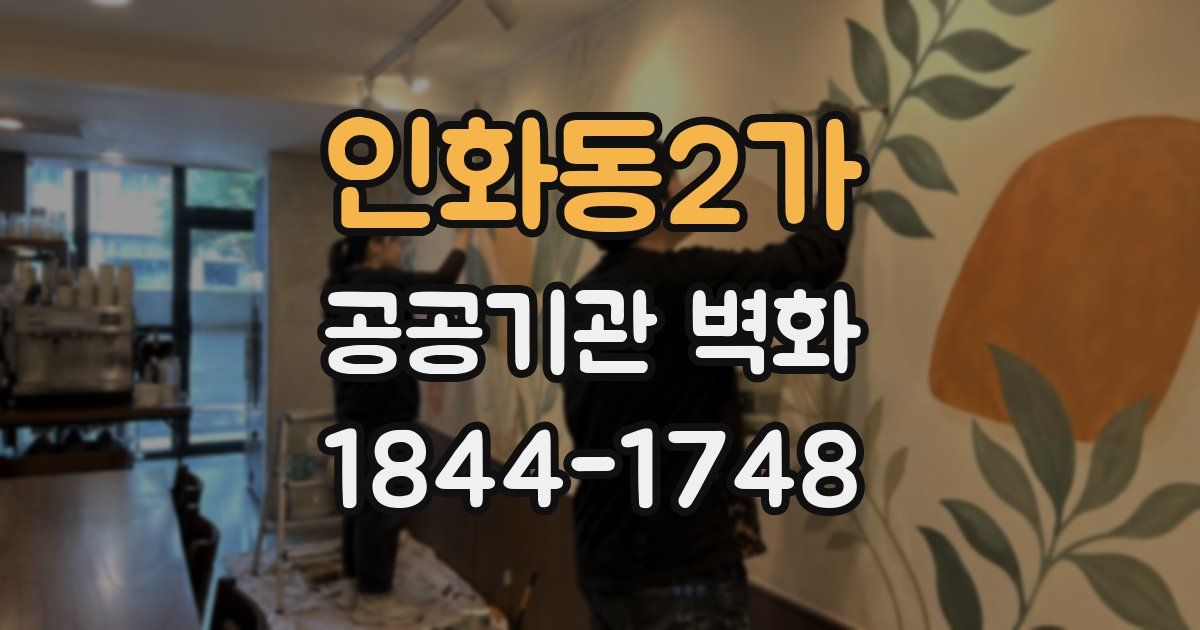인화동2가 공공기관 벽화