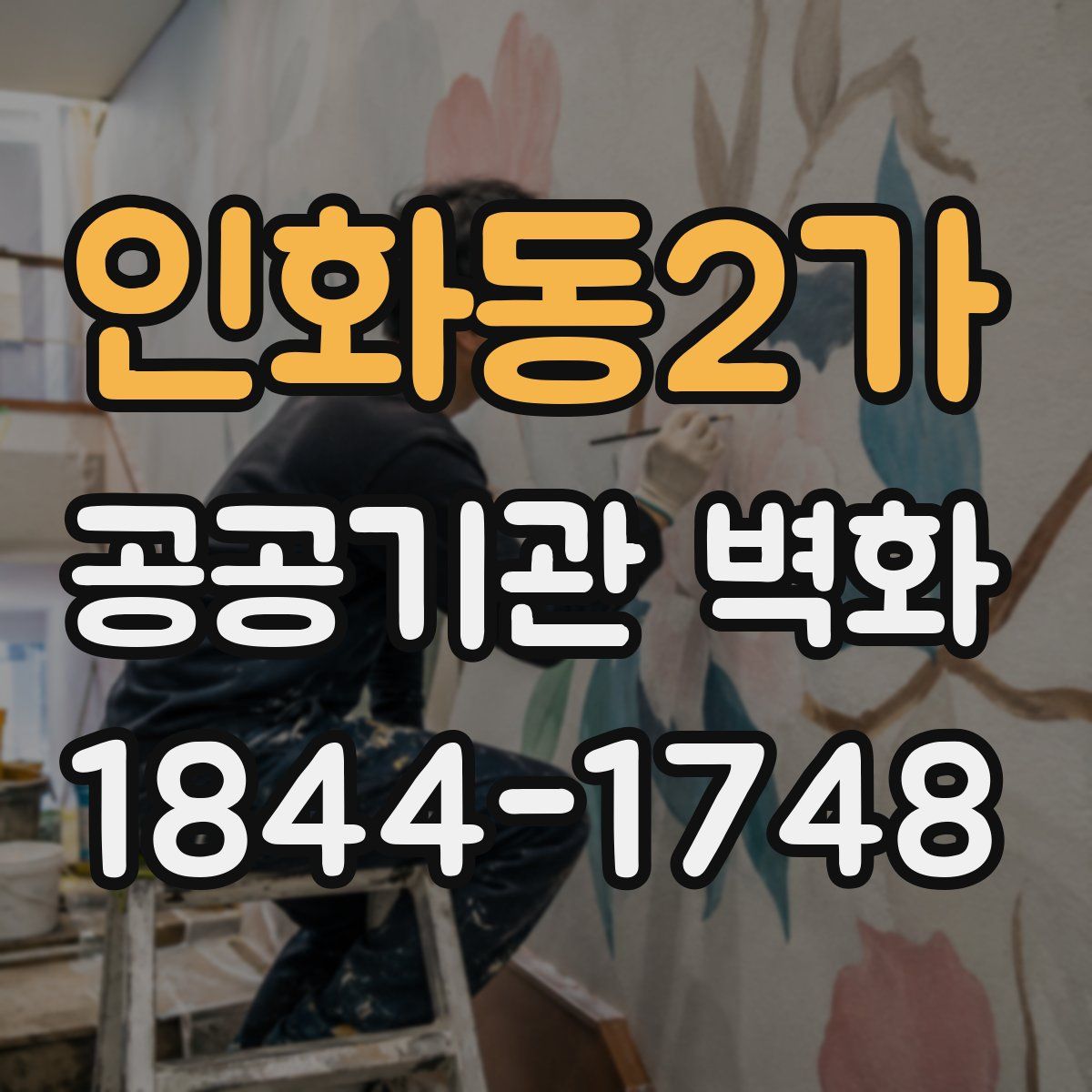 인화동2가 공공기관 벽화