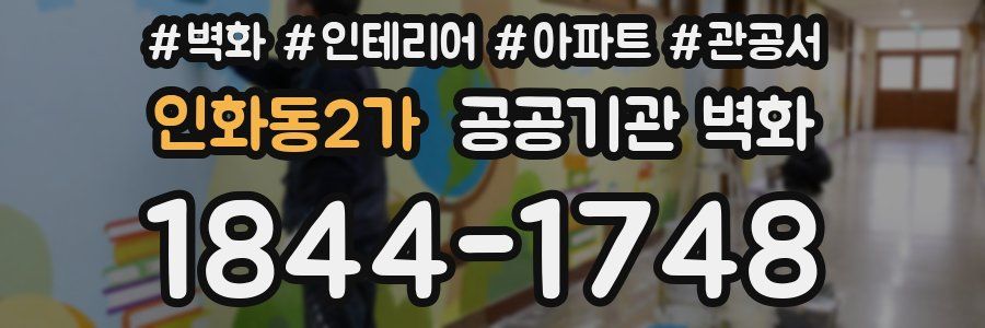 인화동2가 공공기관 벽화