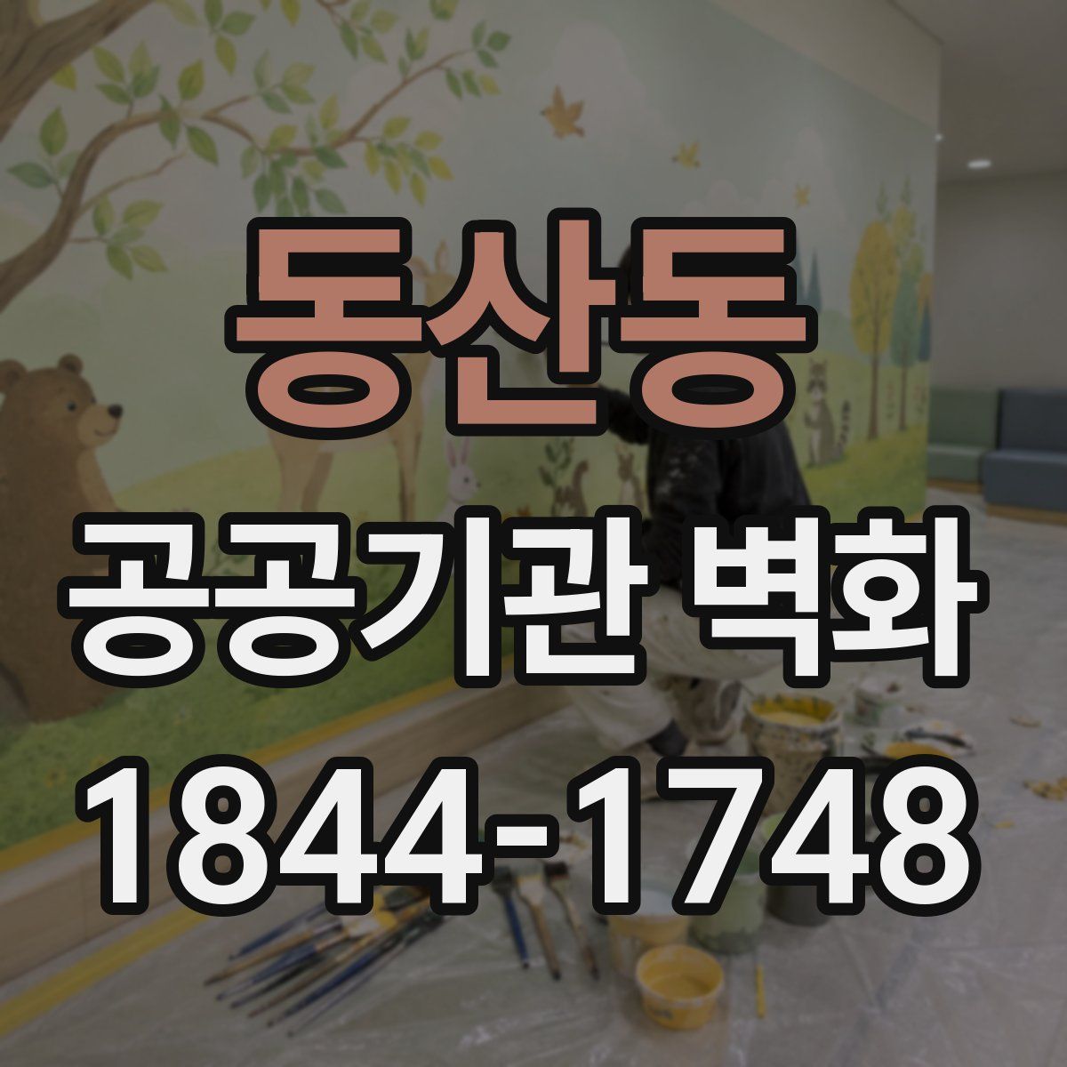 동산동 공공기관 벽화