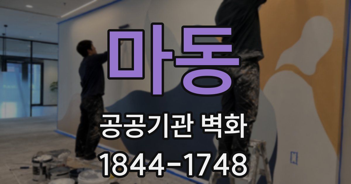 마동 공공기관 벽화