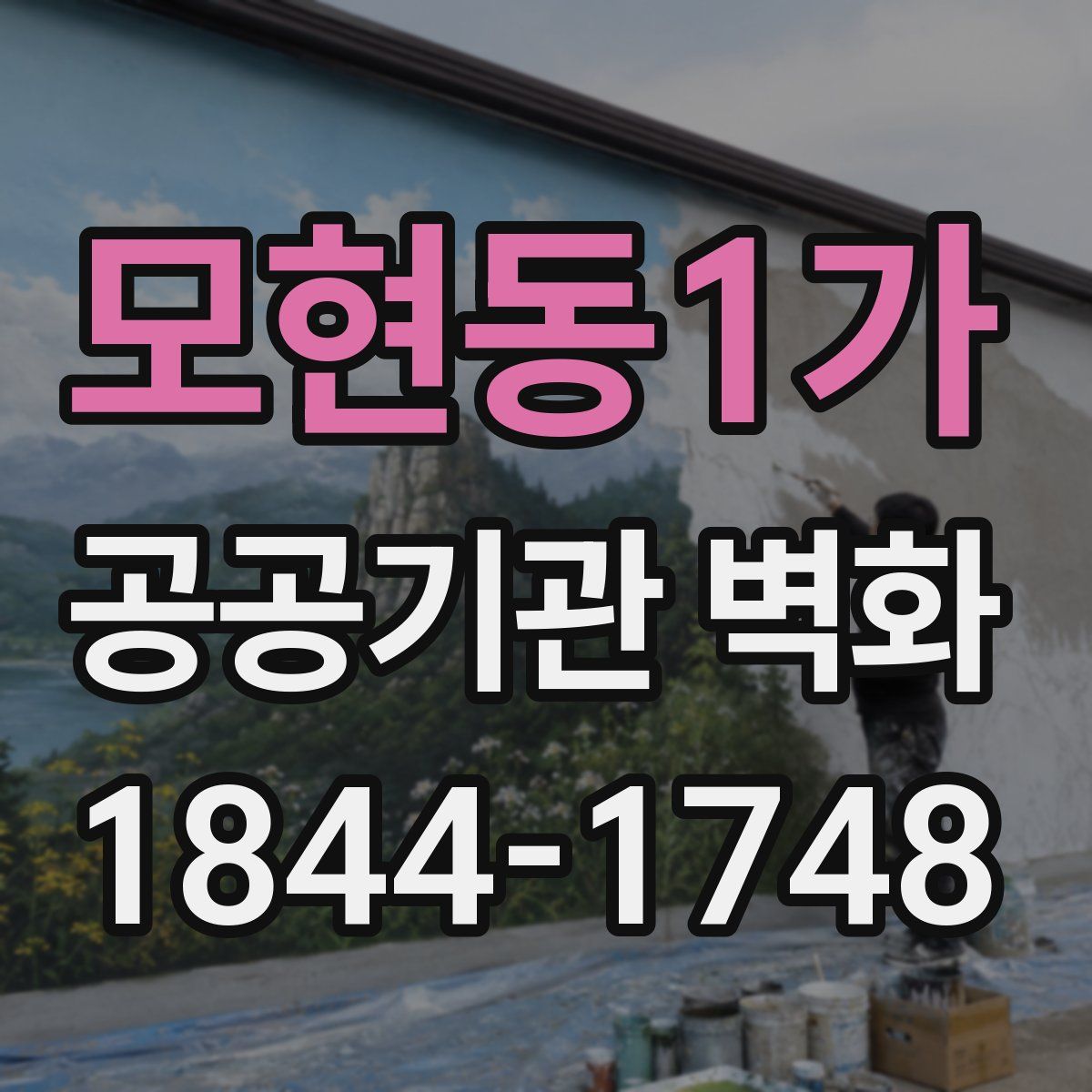 모현동1가 공공기관 벽화