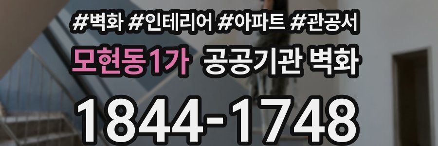 모현동1가 공공기관 벽화