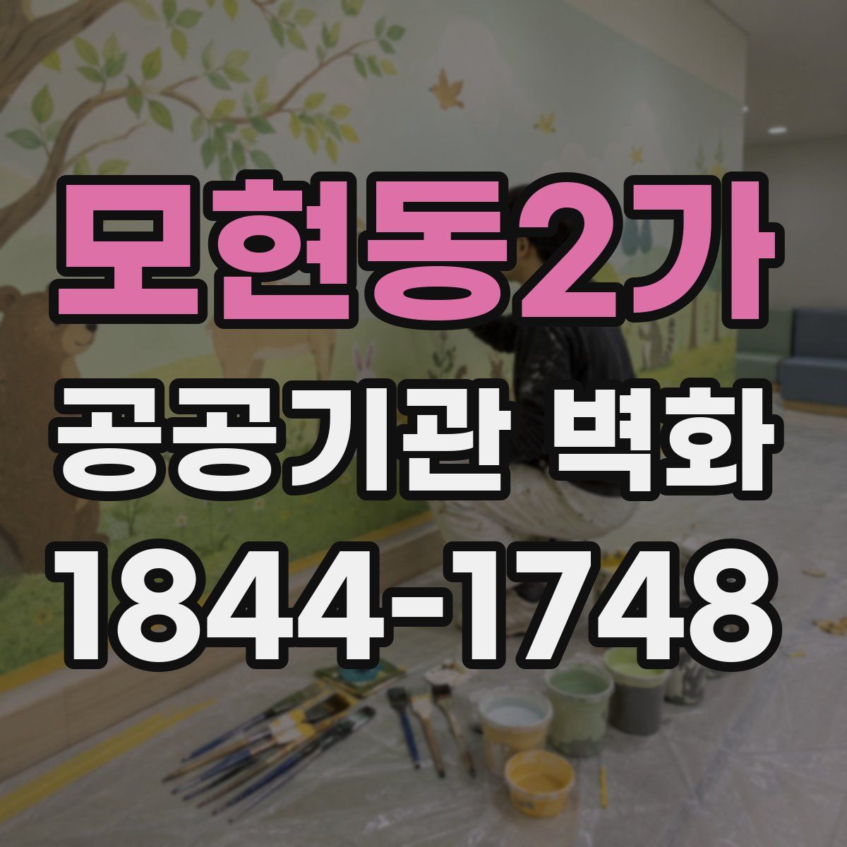 모현동2가 공공기관 벽화