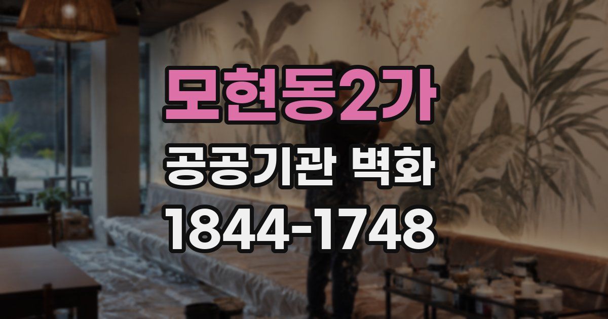 모현동2가 공공기관 벽화