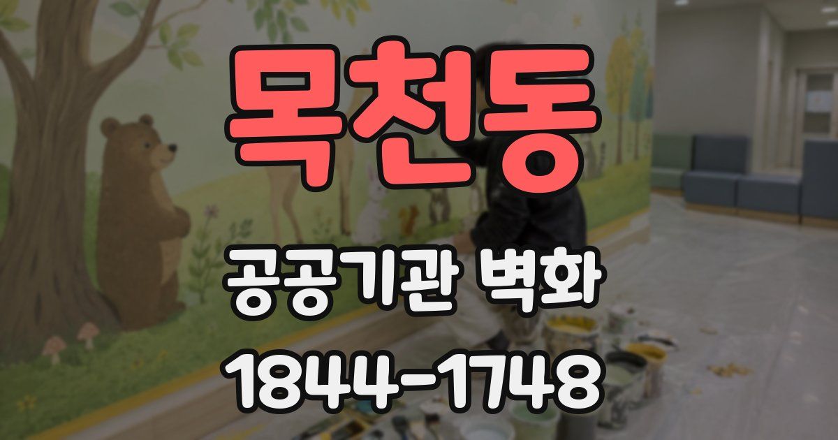목천동 공공기관 벽화