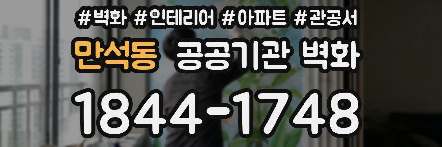 만석동 공공기관 벽화