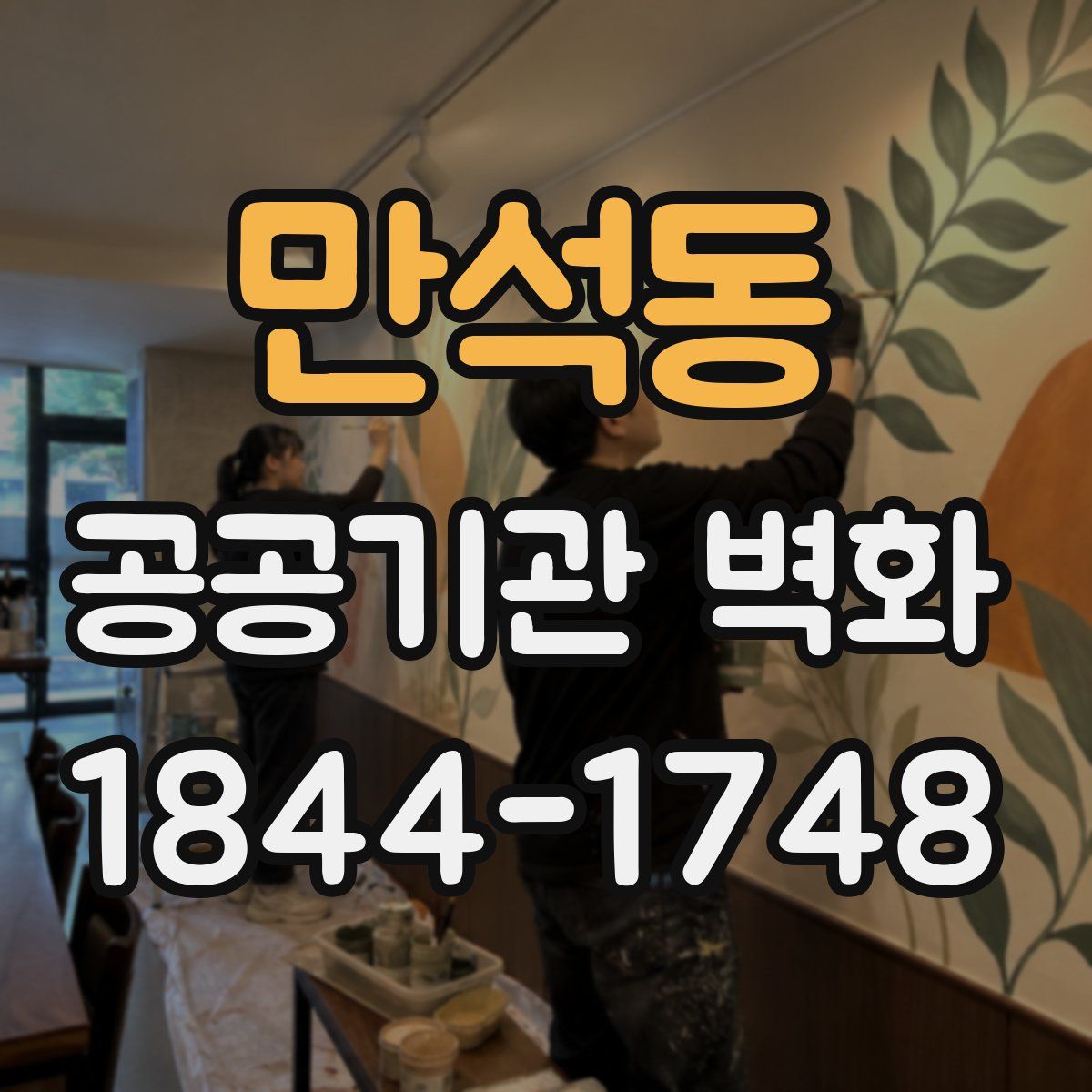 만석동 공공기관 벽화