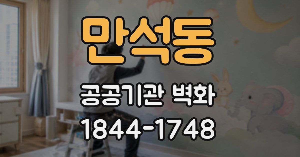 만석동 공공기관 벽화