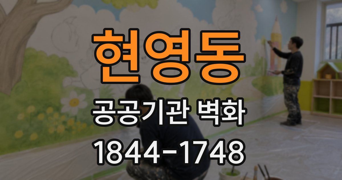 현영동 공공기관 벽화