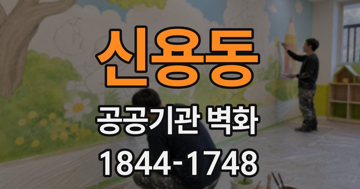 신용동 공공기관 벽화