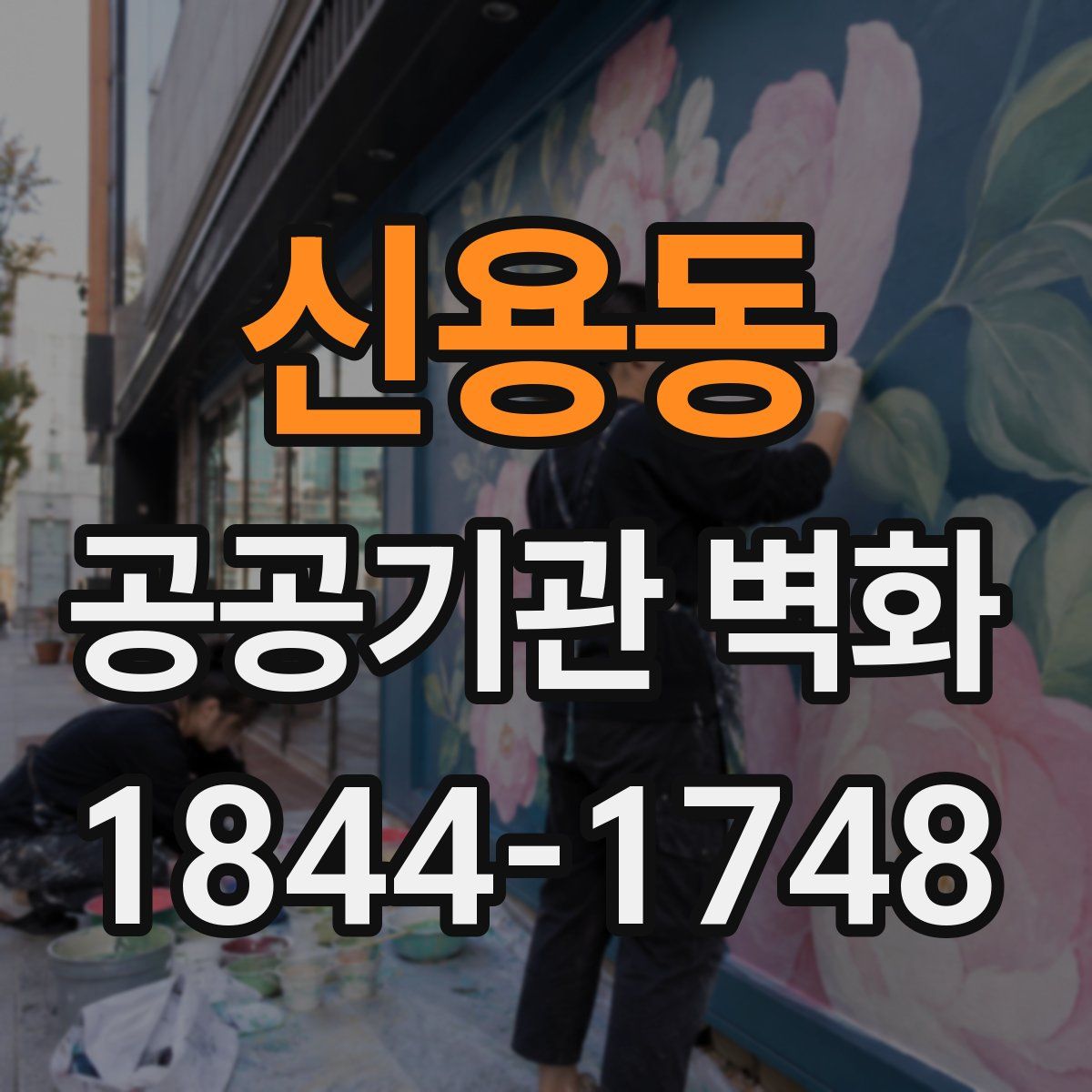 신용동 공공기관 벽화