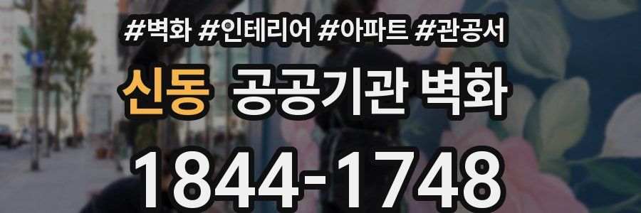 신동 공공기관 벽화
