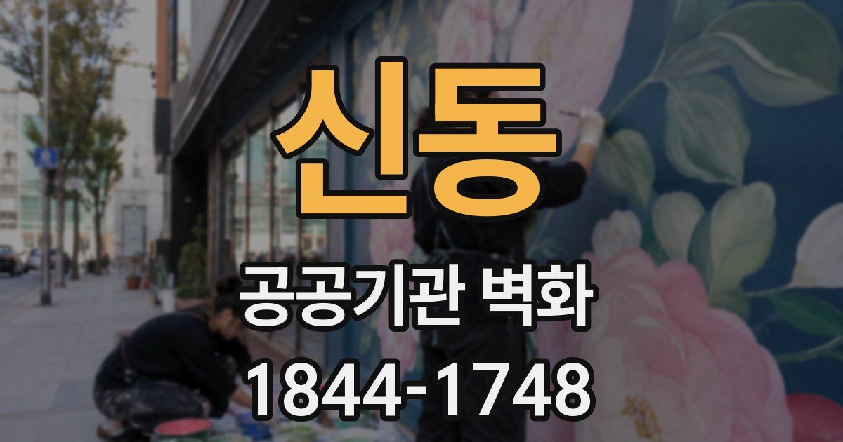 신동 공공기관 벽화