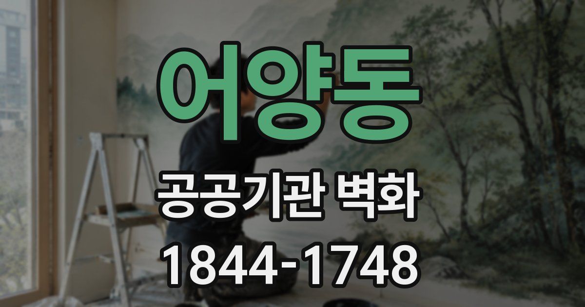 어양동 공공기관 벽화