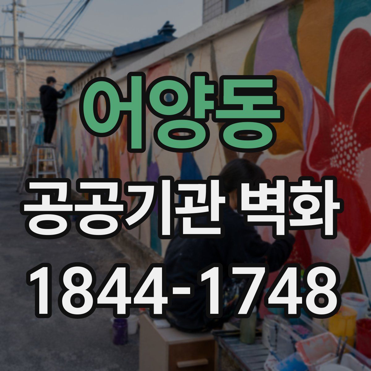 어양동 공공기관 벽화