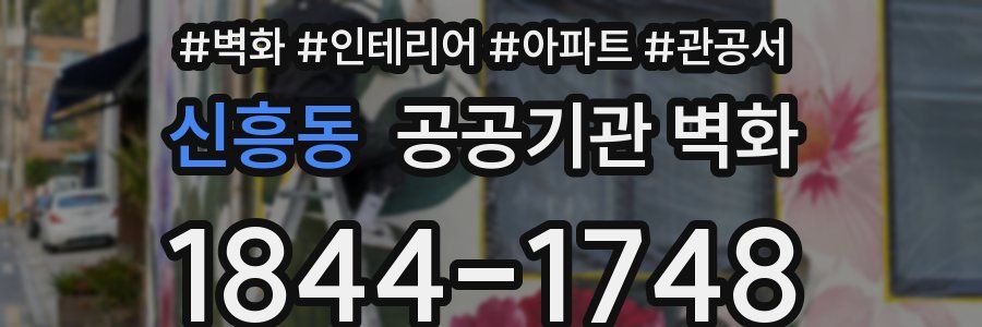 신흥동 공공기관 벽화