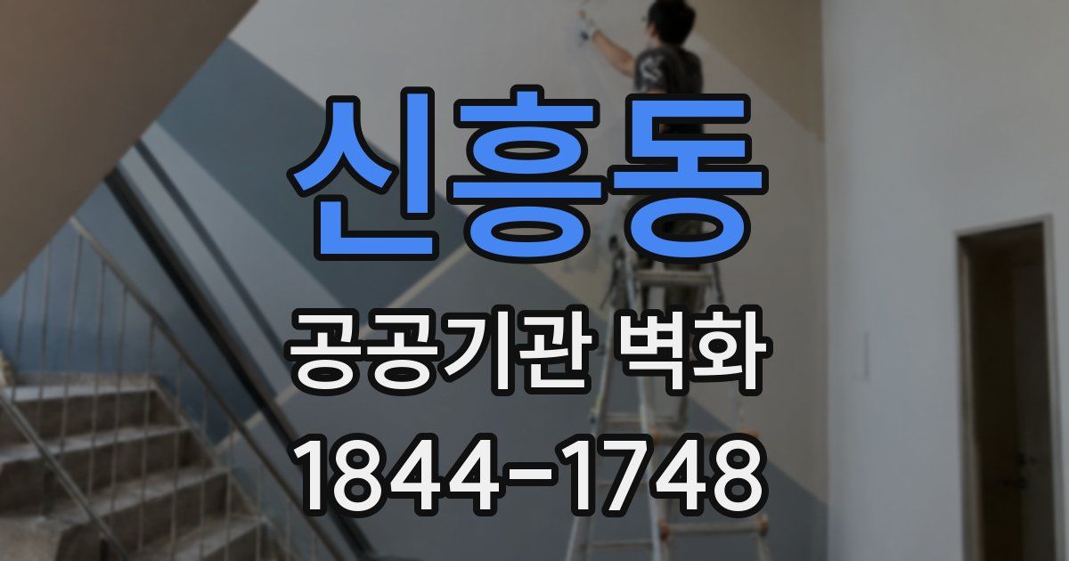 신흥동 공공기관 벽화