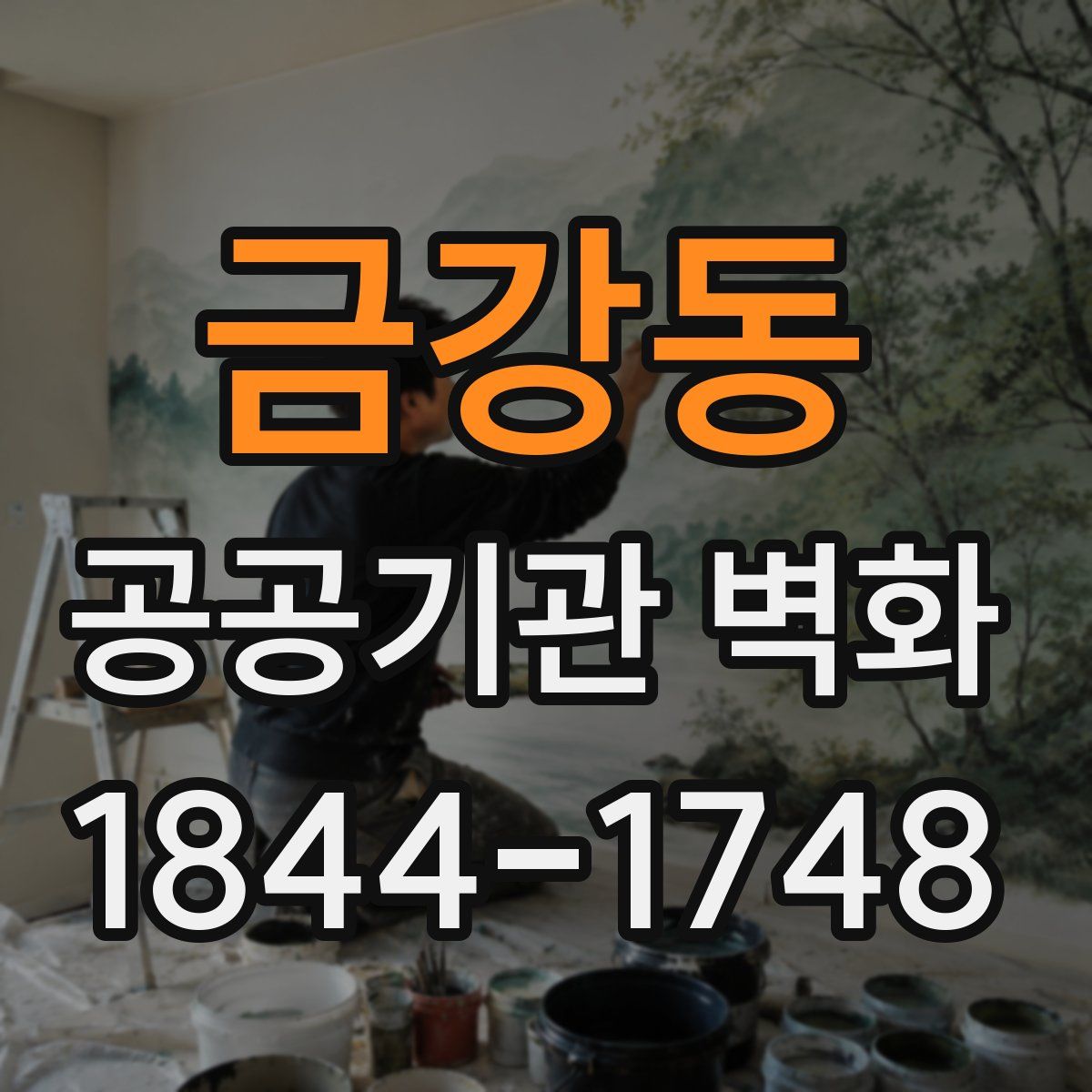금강동 공공기관 벽화