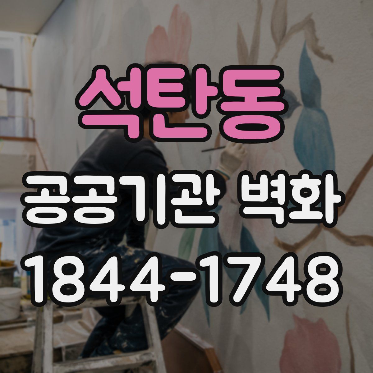 석탄동 공공기관 벽화