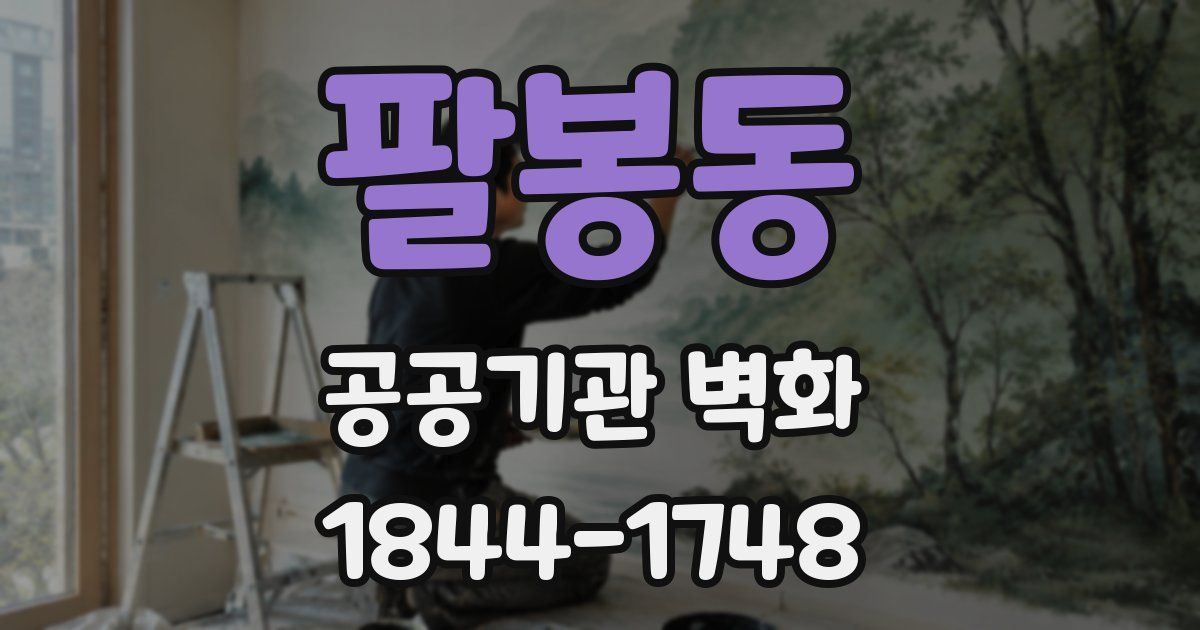 팔봉동 공공기관 벽화