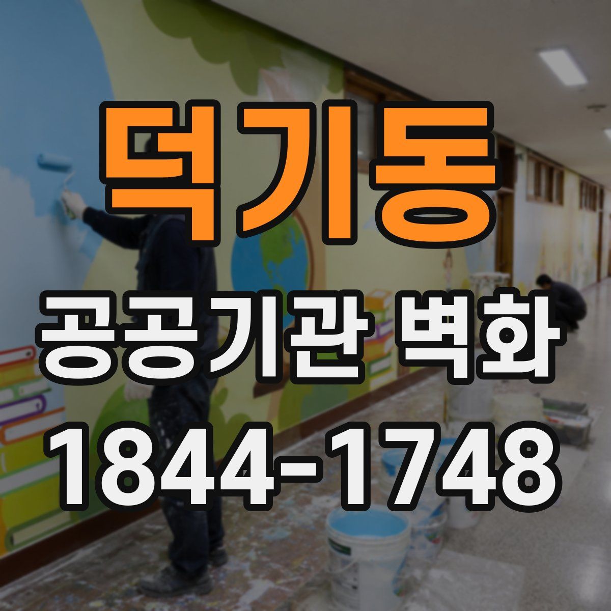 덕기동 공공기관 벽화