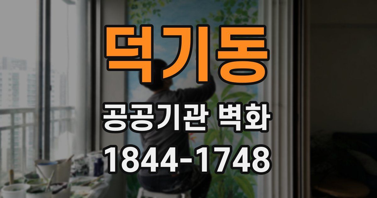 덕기동 공공기관 벽화