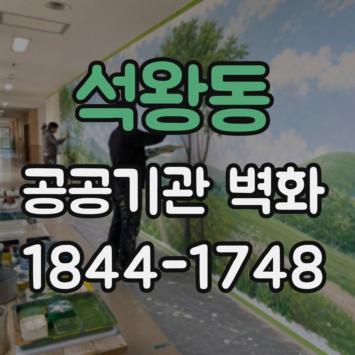 석왕동 공공기관 벽화
