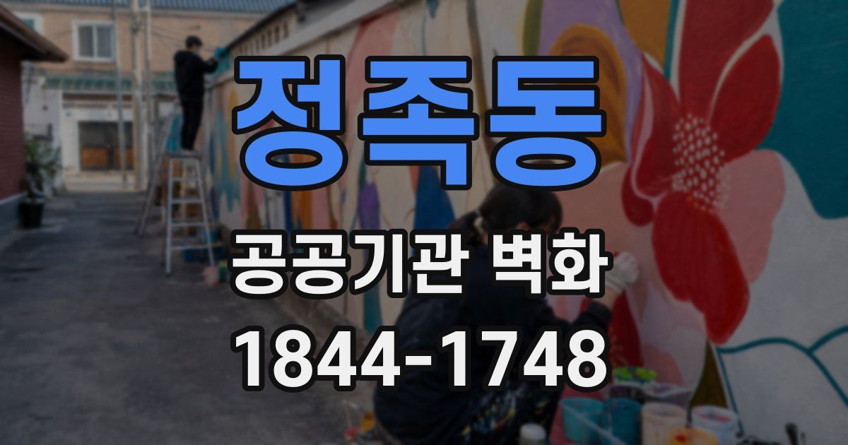 정족동 공공기관 벽화