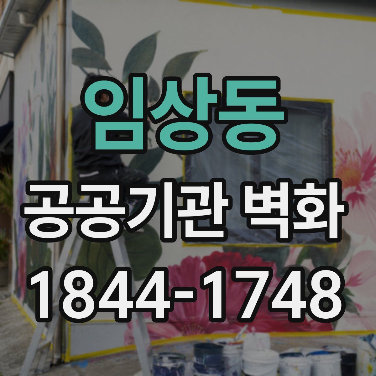 임상동 공공기관 벽화