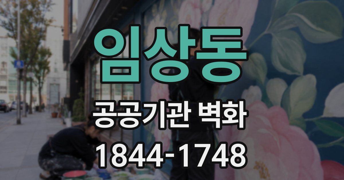 임상동 공공기관 벽화
