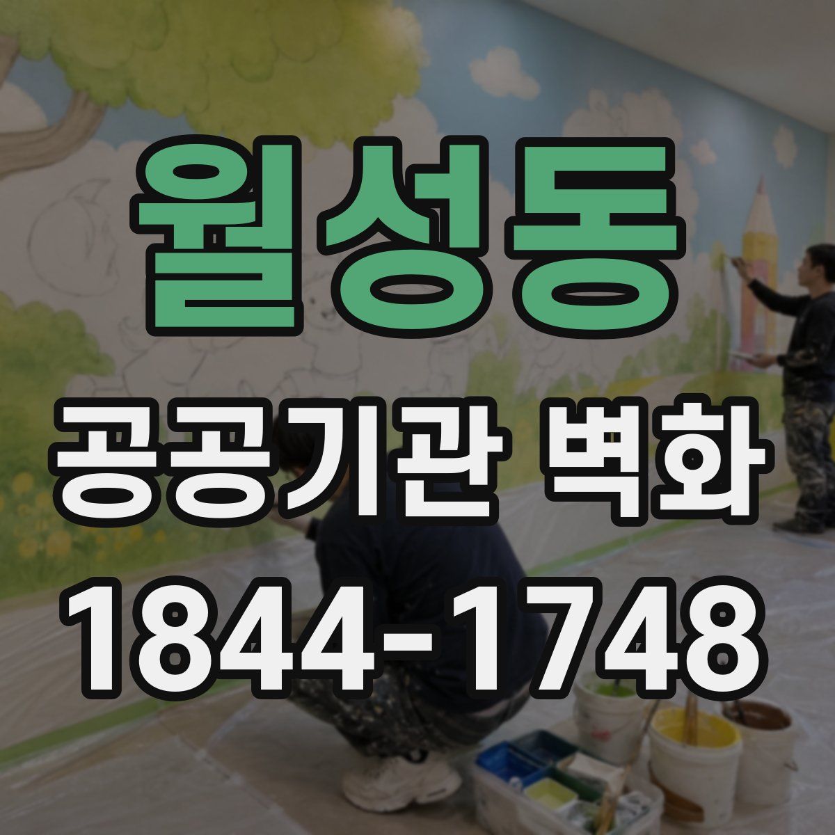 월성동 공공기관 벽화
