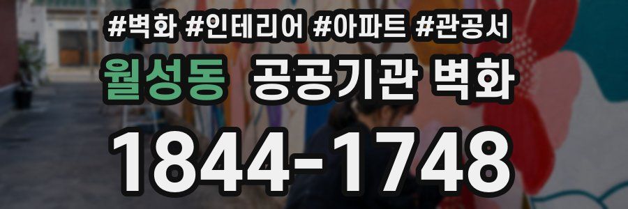 월성동 공공기관 벽화