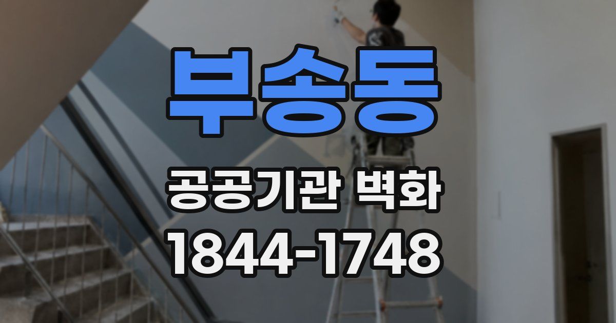 부송동 공공기관 벽화