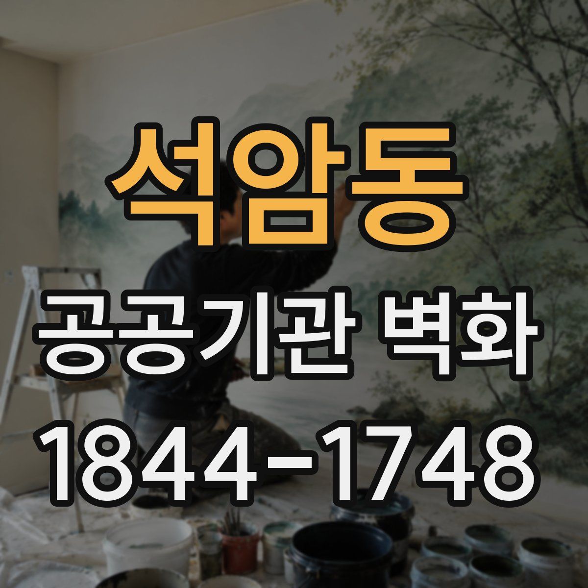 석암동 공공기관 벽화