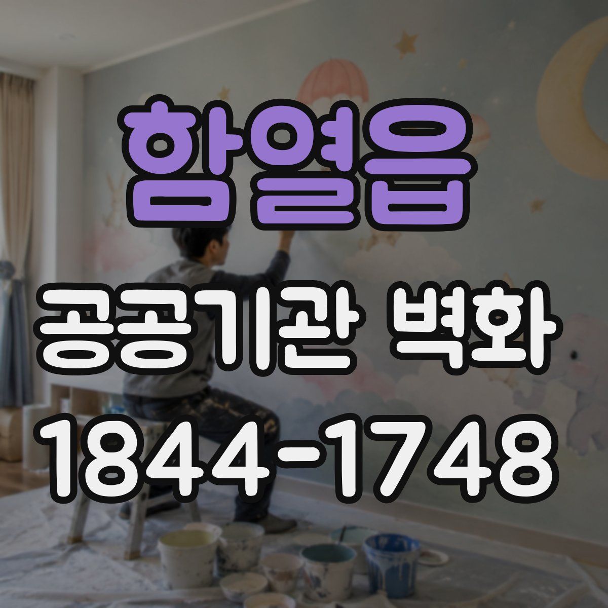 함열읍 공공기관 벽화