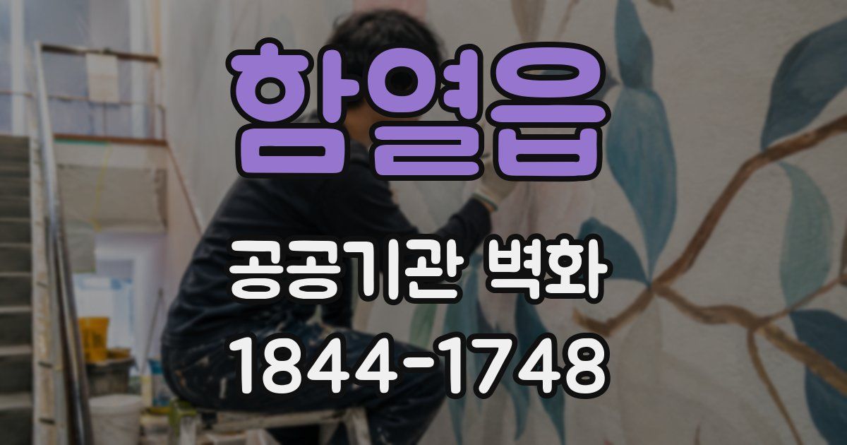 함열읍 공공기관 벽화